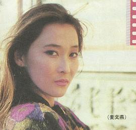 麦文燕