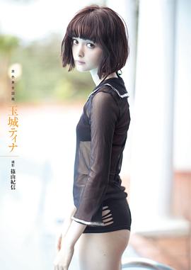 玉城蒂娜