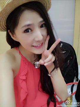 潘彦妃