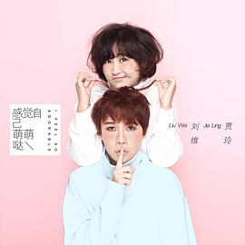 刘维