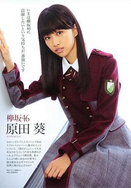原田葵