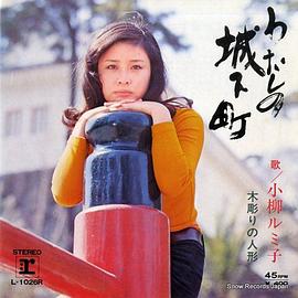 小柳留美子