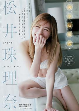 松井珠理奈
