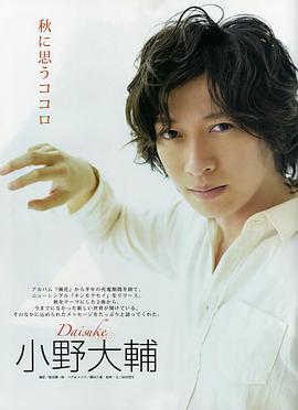 小野大辅
