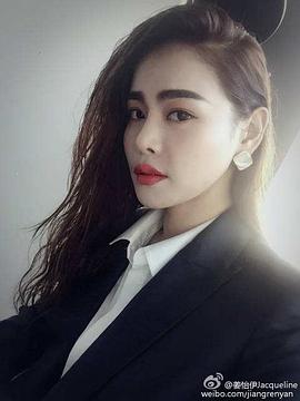 姜怡伊