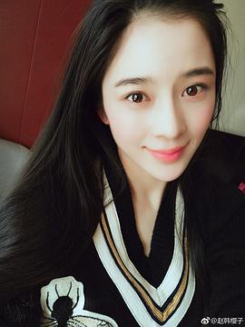赵樱子
