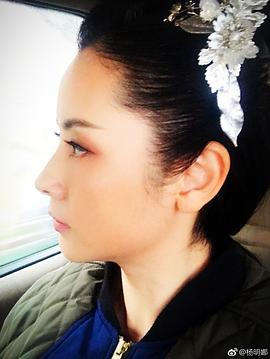 杨明娜