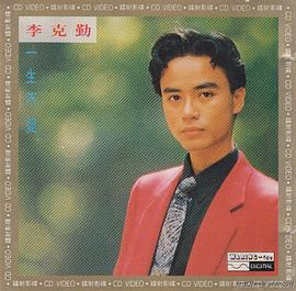李克勤