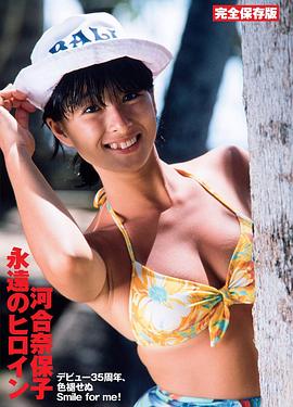 河合奈保子