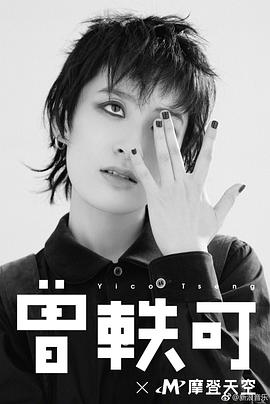 曾轶可