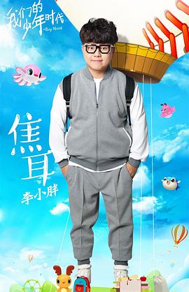 李小胖