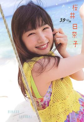 樱井日奈子