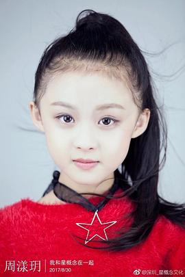 周漾玥