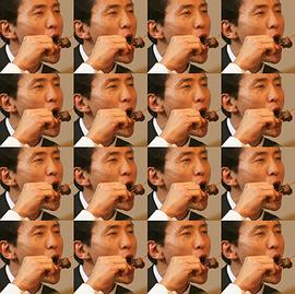 松重丰