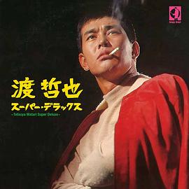 渡哲也