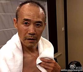 王石