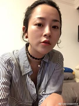 谢元真