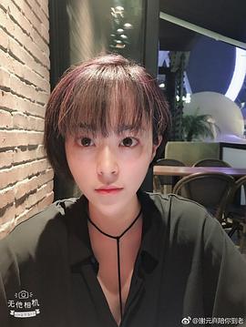 谢元真