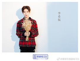 李希侃