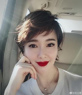 左小青