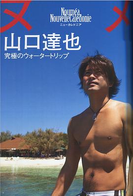 山口达也