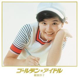 樱田淳子