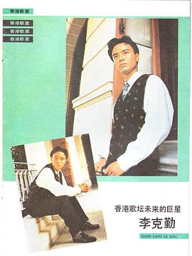 李克勤