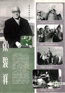 张骏祥