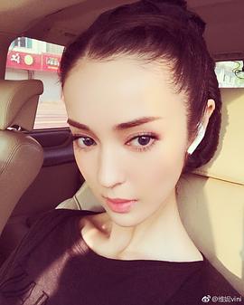 维妮