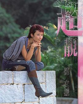 陈文媛