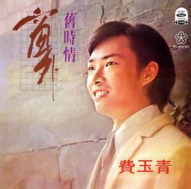 费玉清
