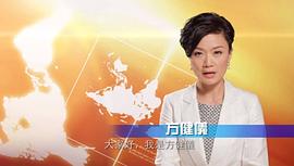 方健仪