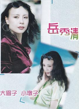 岳秀清