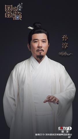孙淳