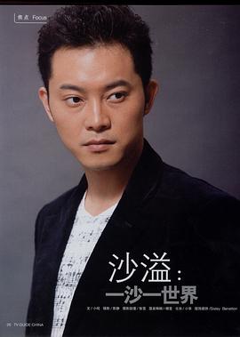 沙溢