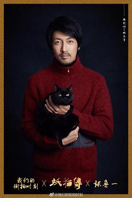 张鲁一