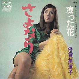 倍赏美津子