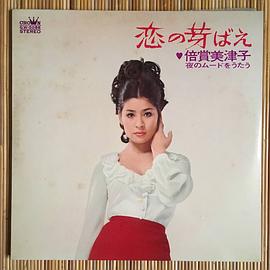 倍赏美津子