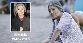 树木希林