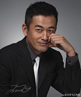 王志飞