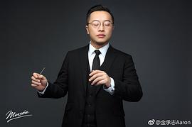 金承志