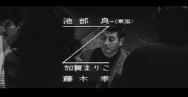 池部良