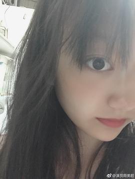 周美君