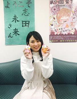 志田未来