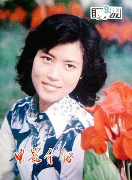 邵慧芳