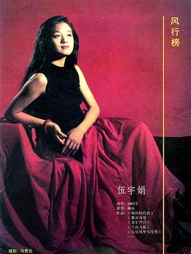 伍宇娟