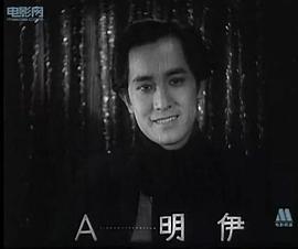 伊明