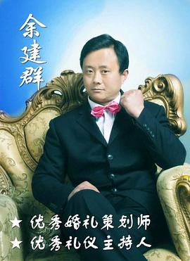 余建群