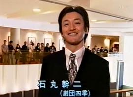石丸干二