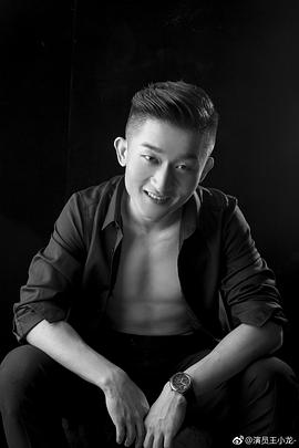 王小龙